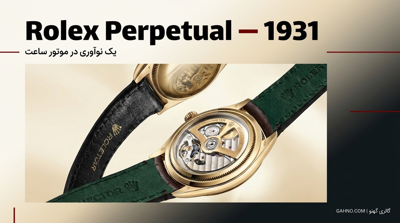 سیستم Perpetual و روتور خودکوک Rolex