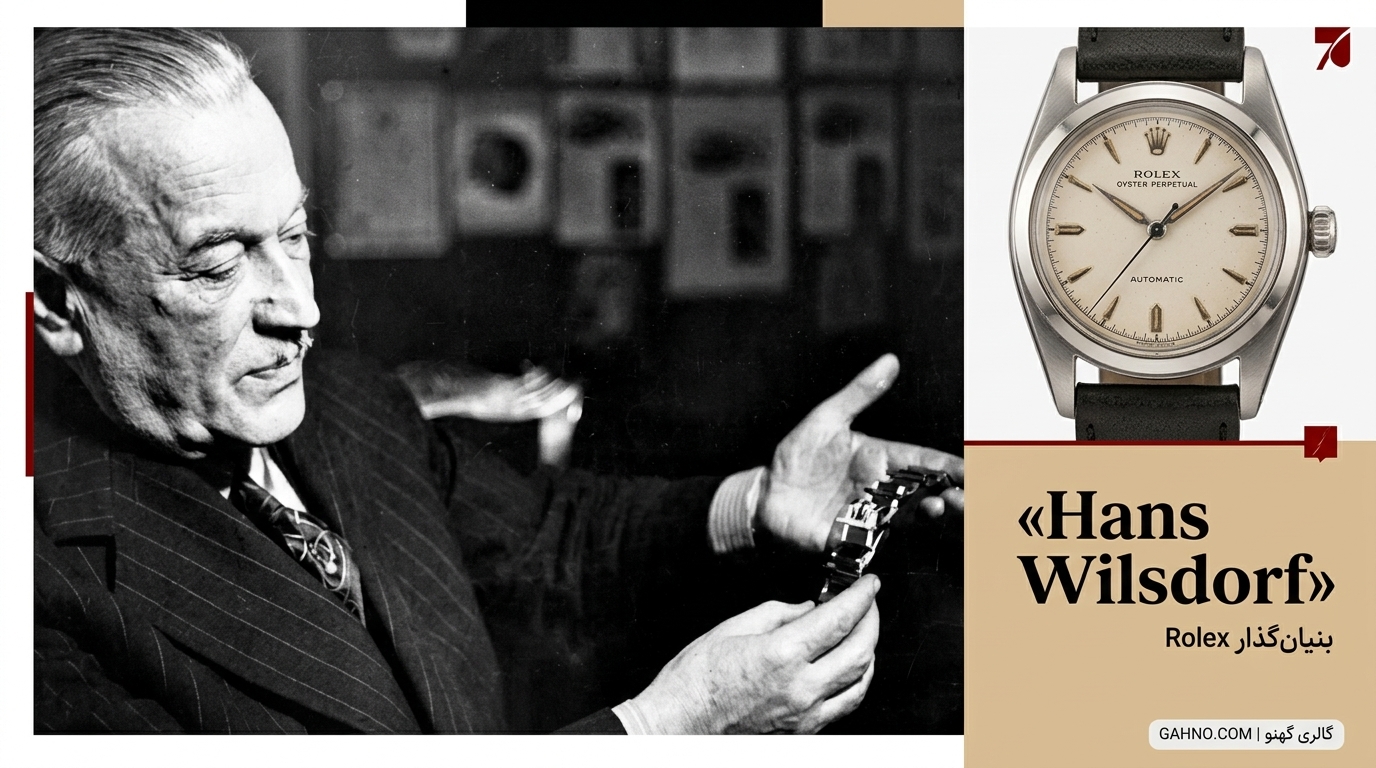 هانس ویلسدورف بنیان‌گذار Rolex