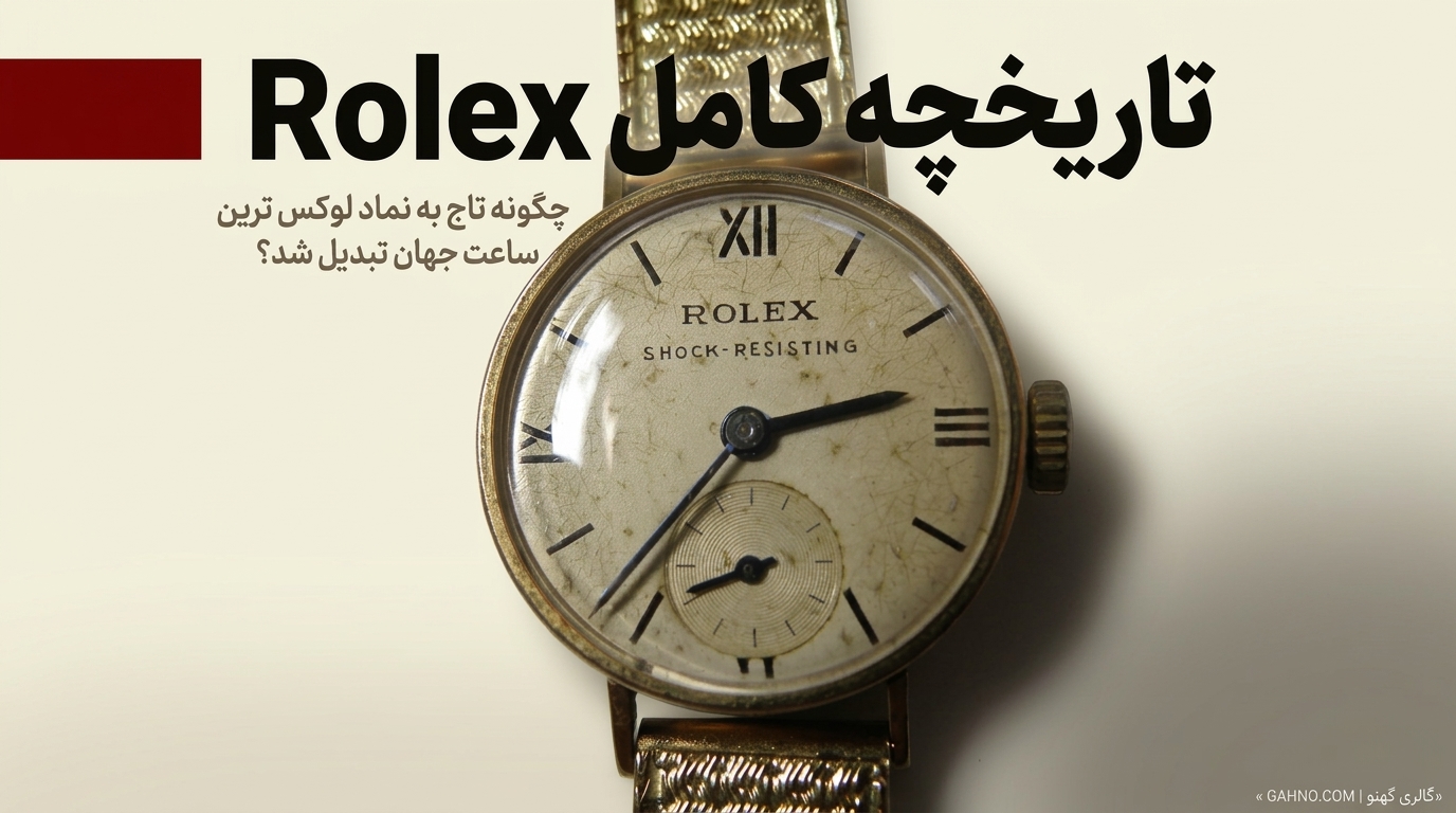 تاریخچه کامل Rolex؛ چگونه تاج به نماد لوکس‌ترین ساعت جهان تبدیل شد؟